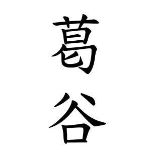 鴻 名字|鴻さんの名字の由来や読み方、全国人数・順位｜名字 